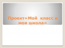 Презентация Мой класс и моя школа