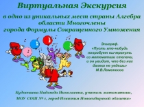Презентация Виртуальная Экскурсия в мир Формул Сокращенного Умножения