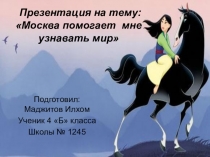 Презентация по окружающему миру Москва помогает мне узнавать мир