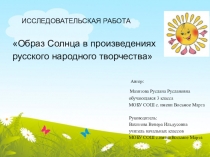 Исследовательская работа: Образ Солнца в произведениях русского народного творчества