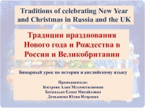 Презентация бинарного урока по истории и английскому языку Традиции празднования Нового года и Рождества в России и Великобритании