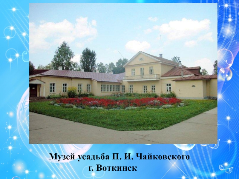 Музей усадьба П. И. Чайковского         г. Воткинск
