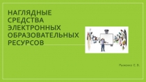 Презентация Наглядные средства электронных образовательных ресурсов