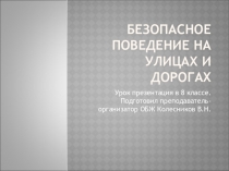 Урок презентация по ОБЖ 8 класс.
