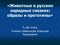 Презентация к уроку литературы Животные в русских сказках