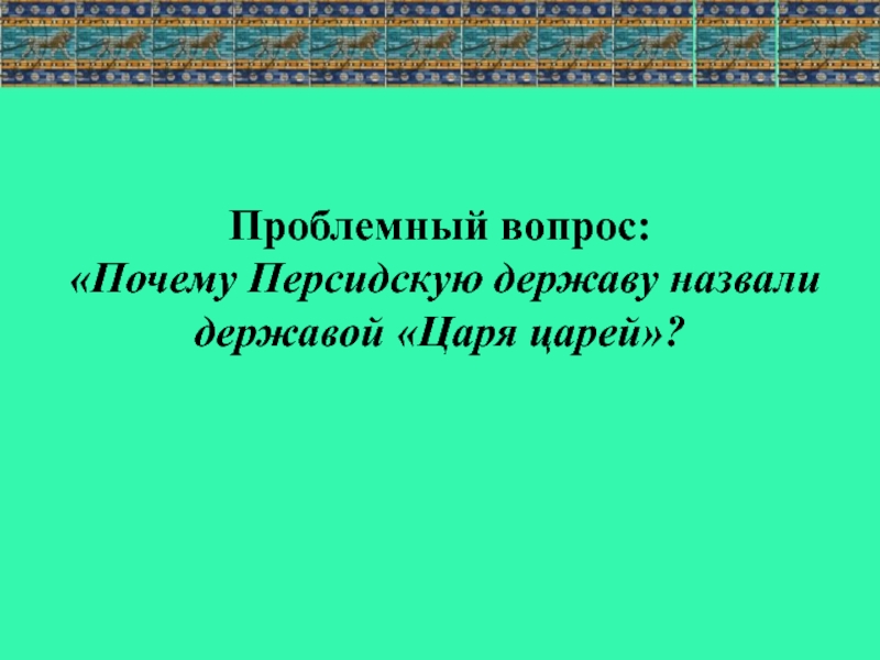 Почему многие народы принимали персидского как освободителя. Почему персидскую державу называли царя царей. Персидская держава царя царей презентация. Почему персидскую державу назвали «державой царей». Персидская держава царь-царей проект.