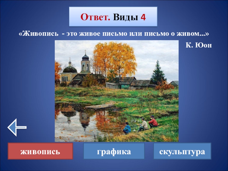 Живопись Графика скульптура это виды ответ. Живопись это в обществознании. Словесная живопись. Викторина о видах живописи.