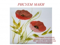 Рисуем Маки Уроки Рисования