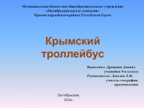 Презентация по крымоведению 9 класс Крымский троллейбус