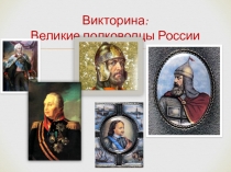 Викторина: Великие полководцы России