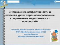 Презентация к докладу Повышение эффективности урока путем использования современных педагогических технологий