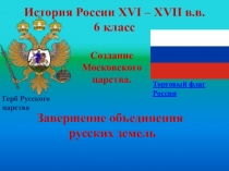 Презентация Россия XVI - XVII в.в.