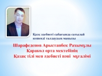 Презентация по казахскому языку на тему Қазқ әдебиеті сабағында сатылай кешенді талдаудың маңызы (10 класс)