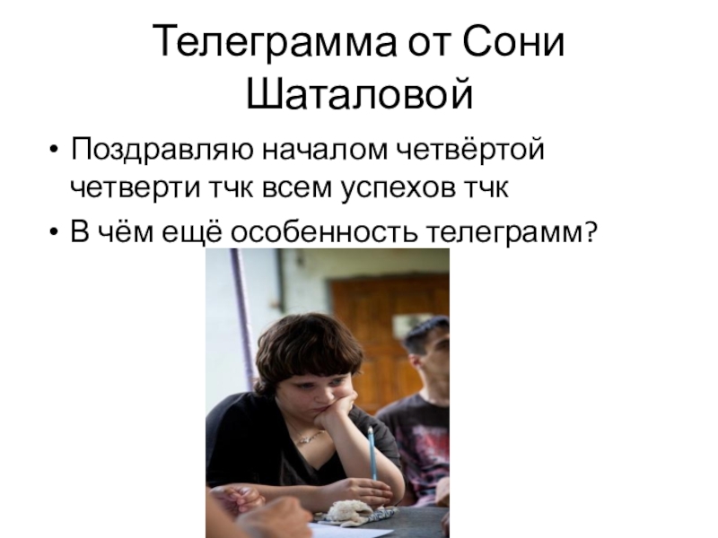 Телеграмма от Сони ШаталовойПоздравляю началом четвёртой четверти тчк всем успехов тчкВ чём ещё особенность телеграмм?