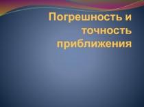 Презентация по алгебре на тему Погрешность и точность приближения, 8 класс
