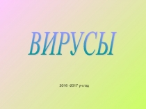 Презентация по вирусологии Вирусы
