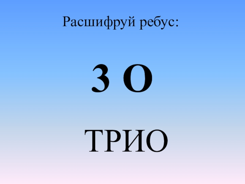 Расшифруй ребус. 3 Ребуса. Ребус трио. 3. Расшифруй ребус. Ребус трио для 1 класса.