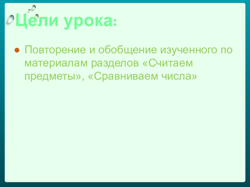 Презентация математика 1 класс повторение и обобщение изученного по теме числа от 1 до 10