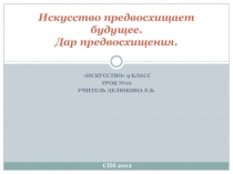 Презентация по МХК на тему Искусство предсказывает будущее (9 класс)