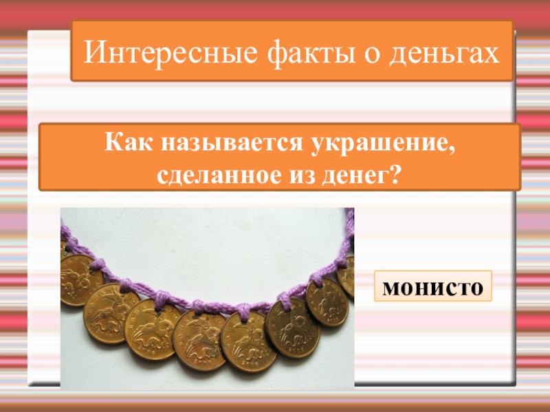 Интересные факты о деньгахКак называется украшение, сделанное из денег? монисто