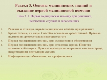 Презентация: Основы медицинских знаний и оказание первой медицинской помощи