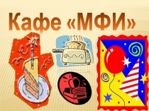 Презентация Кафе МФИ для 9 класса по математике