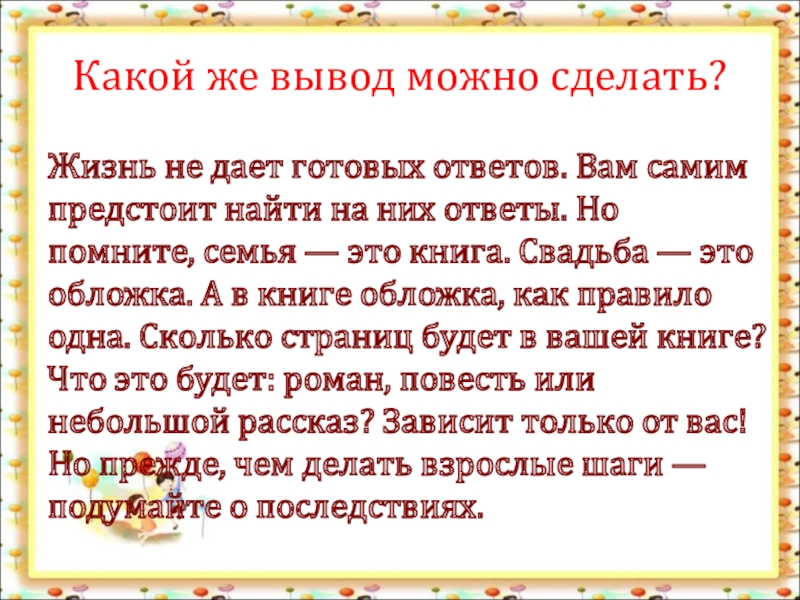 Семья ключ к счастью