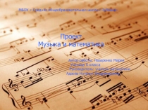 Проект презентация  Музыка и математика