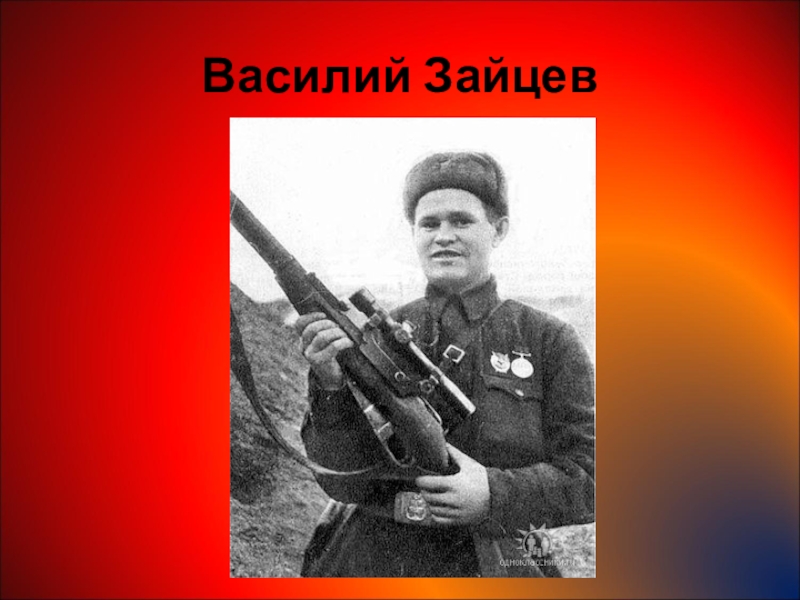 Фото василий зайцев герой сталинградской битвы