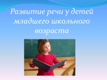 Развитие речи у детей младшего школьного возраста