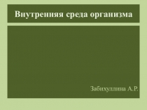 Презентация по биологии на тему Внутренняя среда организма