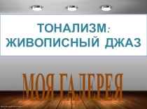 Презентация по МХК на тему Тонализм: живописный джаз (9 класс)