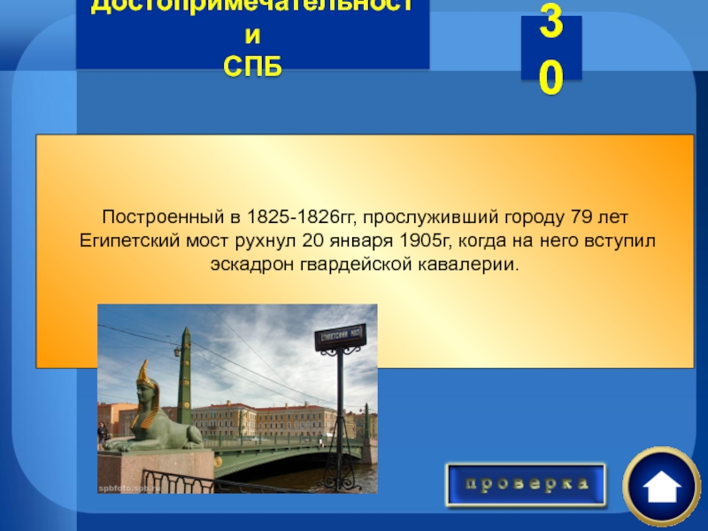 Какой из мостов Петербурга однажды рухнул в воду и почему это случилось? Построенный в 1825-1826гг, прослуживший городу