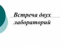 Презентация к внеклассному уроку по физике и химии в форме игры исследования