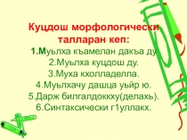 Презентация по чеченскому языку Куцдош талларан кеп.(1амийнарг карладаккхар)