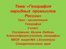 Презентация-проект Народные промыслы России 9 класс