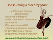 Презентація на тему: Театральне мистецтво. Прекрасні миті мистецтва балету. Художня культура. 11 клас