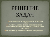 Презентация по химии: Решение задач по химии с использованием понятия моль