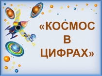 Презентация Космос в цифрах