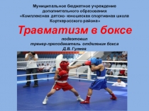 ПРЕЗЕНТАЦИЯ НА ТЕМУ ТРАВМАТИЗМ В БОКСЕ