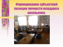 Формирование субъектной позиции младших школьников