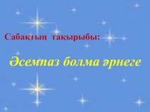 Әсемпаз болма әрнеге 4-сынып