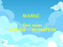 Внеклассная работа ролик Мамы