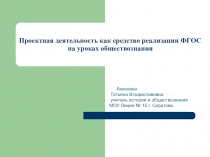 Проектная деятельность как средство реализации ФГОС на уроках обществознания