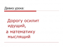 Презентация к уроку алгебры в 7 классе Квадрат суммы и квадрат разности двух выражений