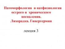 Лекция Патоморфология и пат.физиология острого и хронического воспаления. Лихорадка. Гипертермия. по учебной дисциплине ОП.08. Основы патологии для студентов медицинского колледжа, специальность 31.02.01. Лечебное дело, уровень подготовки -углублённы