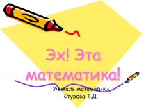 Презентация к игре Эх! Эта математика!