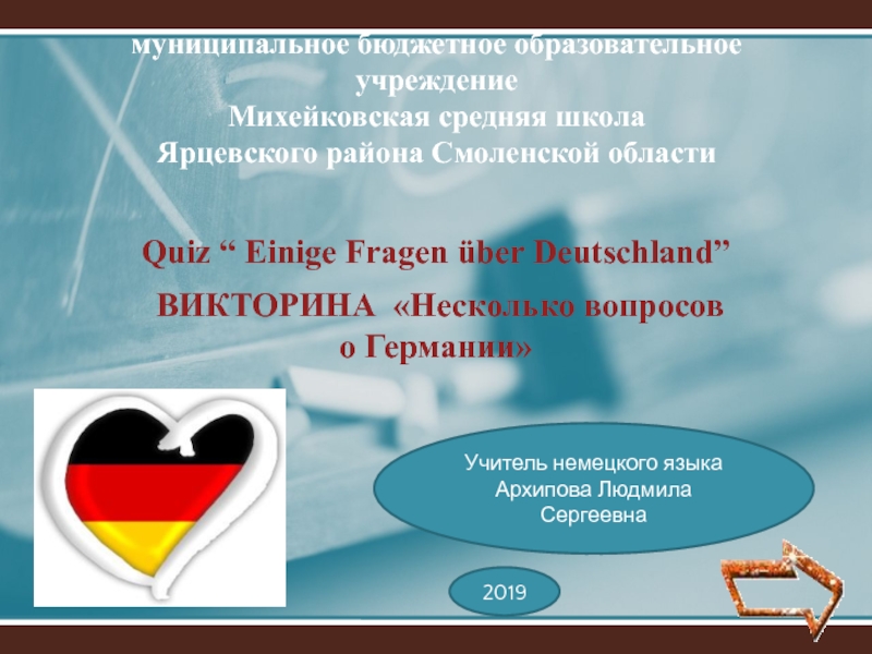 Викторина Несколько вопросов о Германии