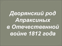 Презентация Дворянский род Апраксиных