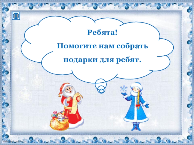 поможем ребятам